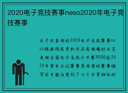 2020电子竞技赛事neso2020年电子竞技赛事