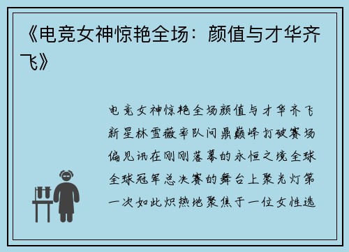 《电竞女神惊艳全场：颜值与才华齐飞》