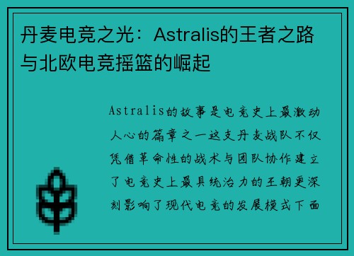 丹麦电竞之光：Astralis的王者之路与北欧电竞摇篮的崛起